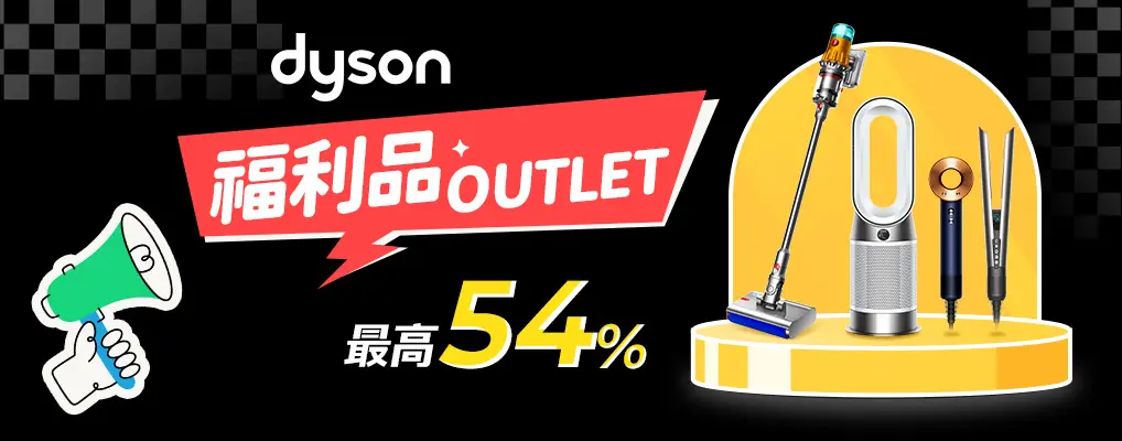 Dyson福利品