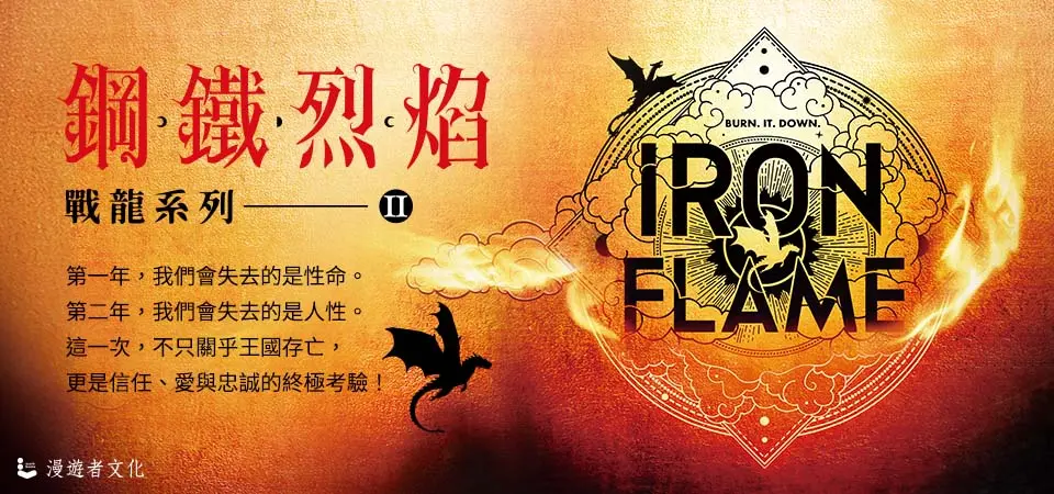 電子書-精選活動10-鋼鐵烈焰