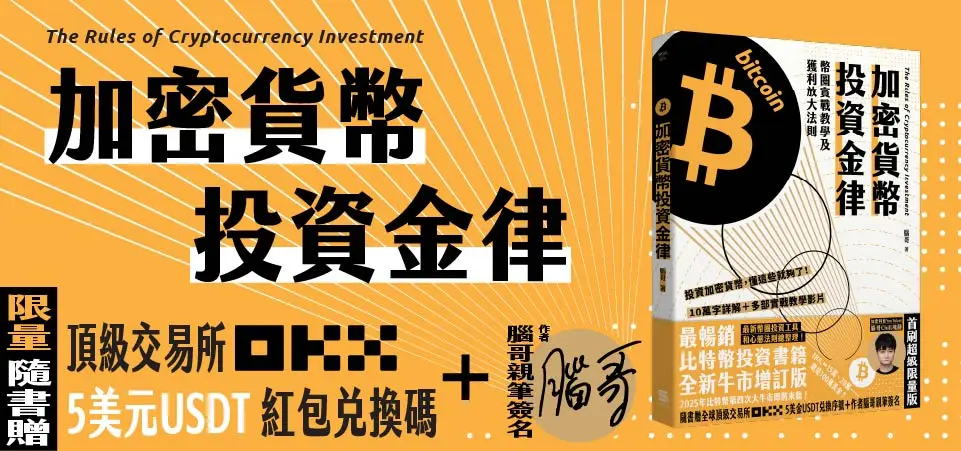 加密貨幣投資金律 (腦哥簽名限量版/附5美元紅包兌換序號)_精選4