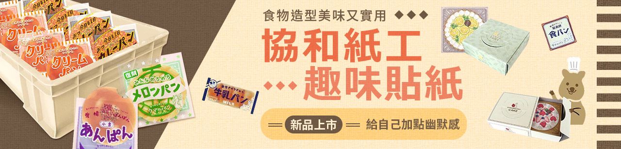 協和紙工-趣味貼紙