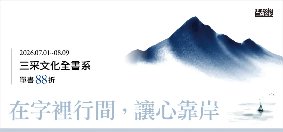 電子書-精選活動2-0809三采文化全書系