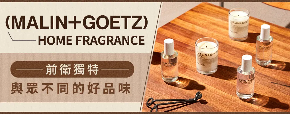 (客林)MALIN+GOETZ居家香氛