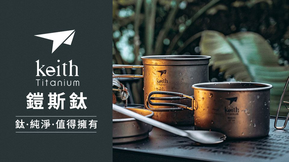 KEITH鎧斯鈦 鈦.創造不凡  純淨.你值得擁有