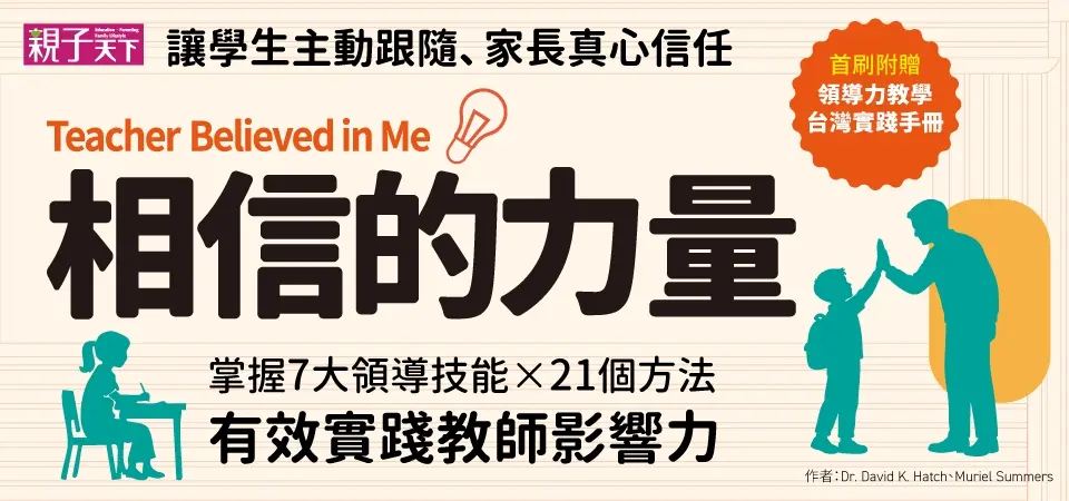 相信的力量: 7個領導技能x 21個方法, 找回教室裡的正向影響力