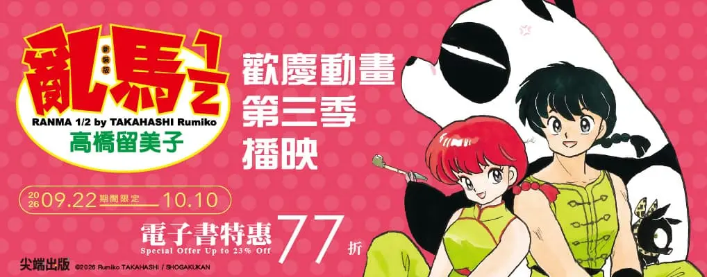  電子書館-大B2-1014歡慶亂馬12