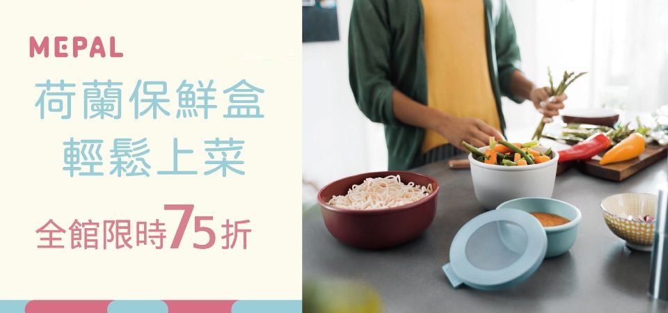 (台劦)MEPAL保鮮盒 75折