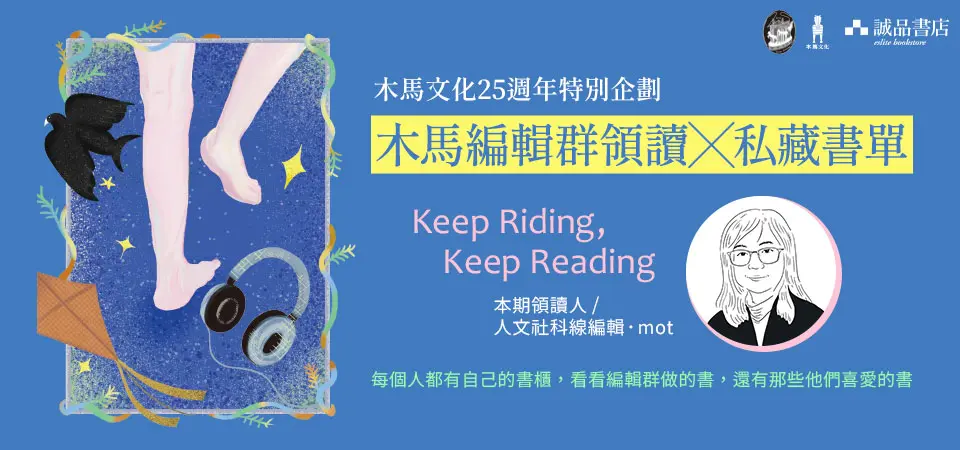 誠品X木馬編輯領讀 心理學_精選1