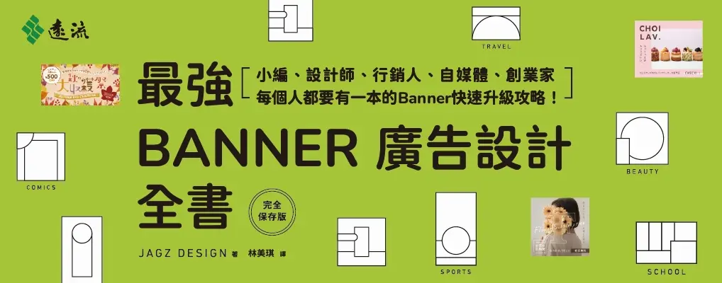 最強Banner廣告設計全書 (完全保存版)