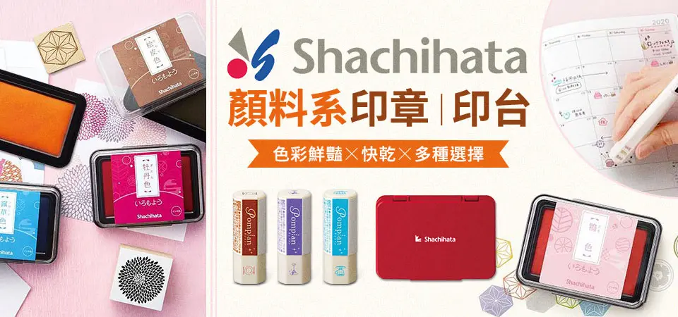 《Shachihata》顏料系印章、印台商品展