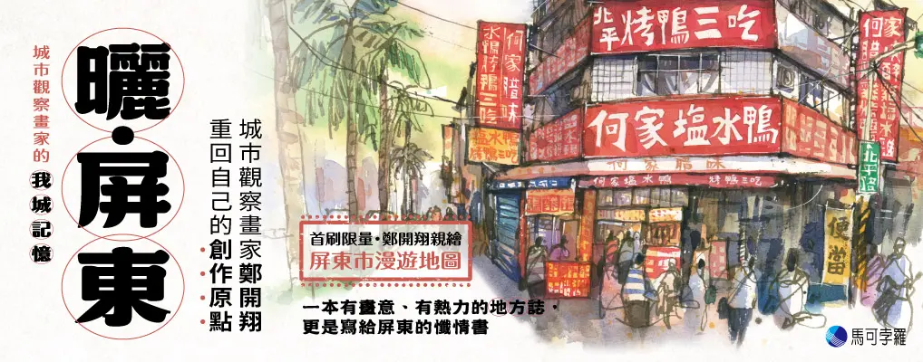 曬．屏東: 城市觀察畫家的我城記憶