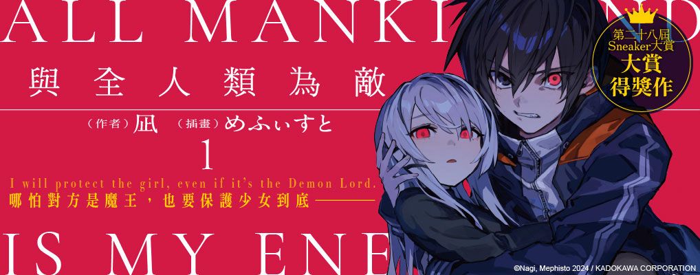 電子書-輕小說館-大B-與全人類為敵