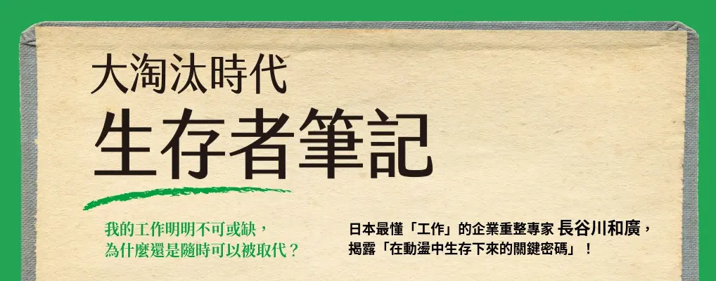 電子書-商業館-大B-大淘汰時代生存者筆記 (電子書)