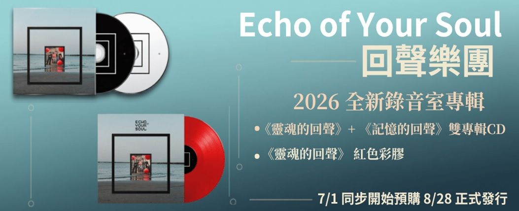 回聲樂團 