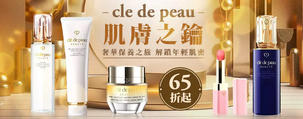 cle de peau 肌膚之鑰