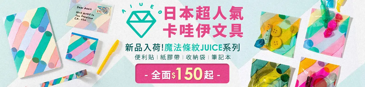 日本超卡哇伊文具【AIUEO】品牌展-人氣商品特輯