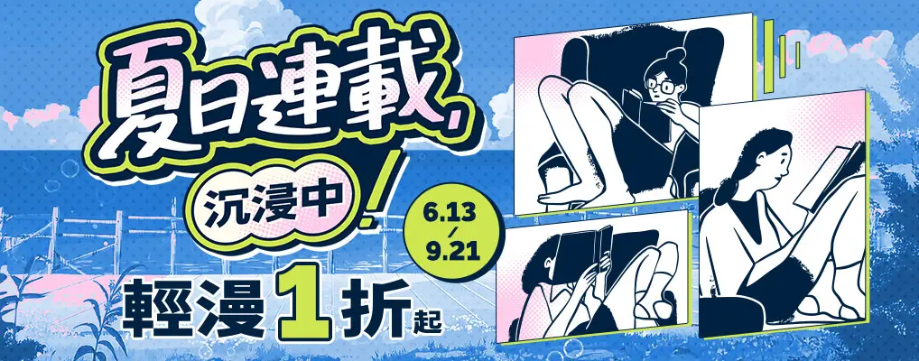 暑假輕漫展常態