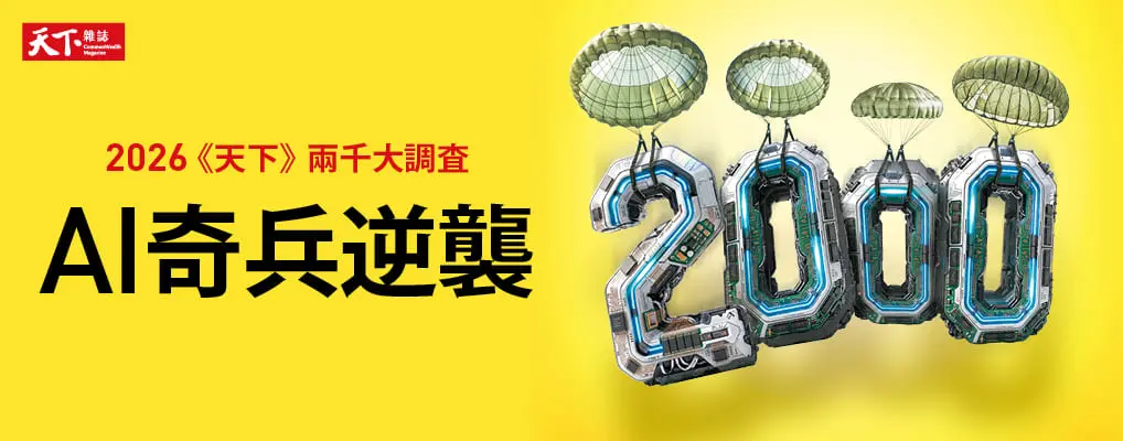 天下雜誌兩千大