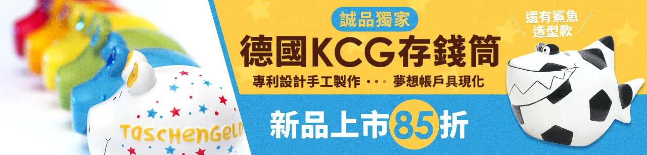德國KCG存錢筒9折