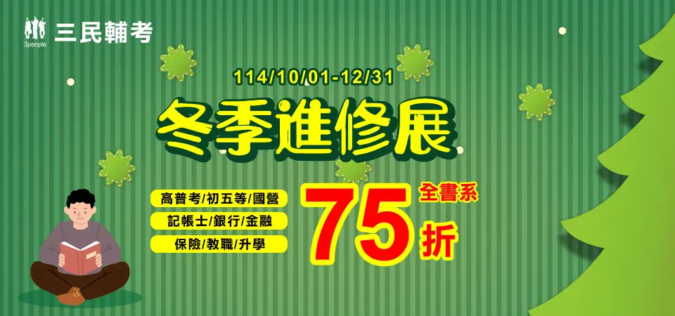 考試用書｜三民輔考｜精選活動