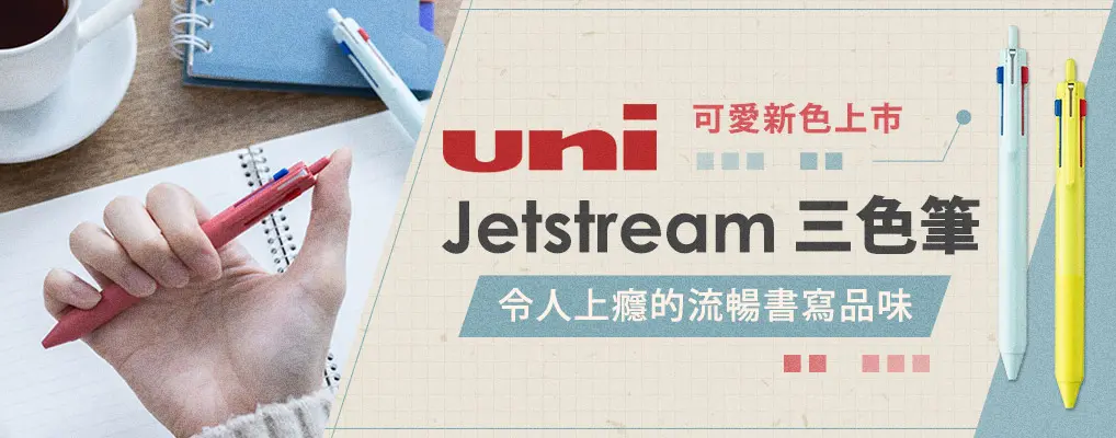 uni Jetstream三色筆