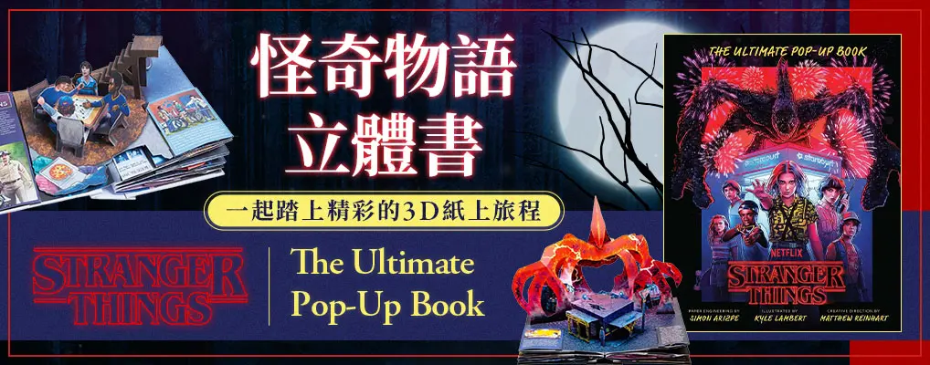 怪奇物語立體書