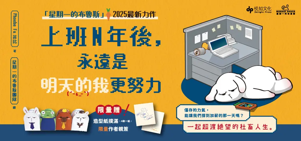 上班N年後, 永遠是明天的我更努力
