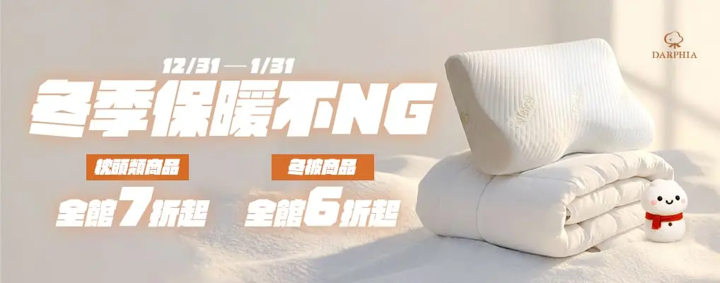 朵法亞DARPHIA_冬季保暖6折起