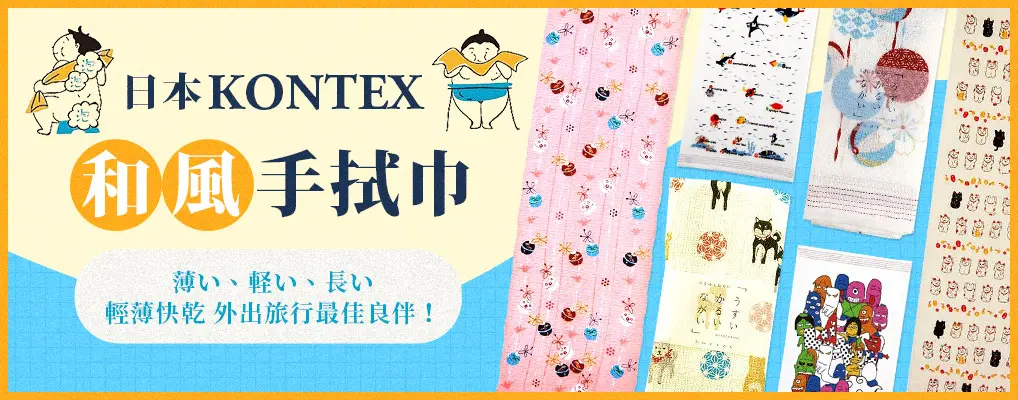 日本kontex手拭巾