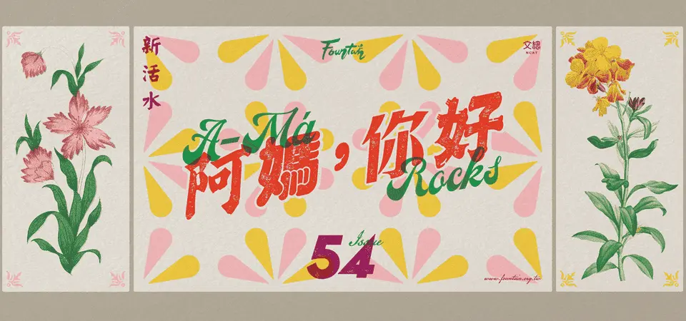 新活水