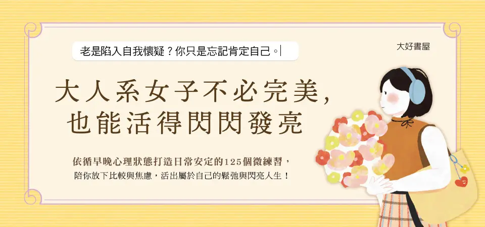 電子書-心理館-精選活動2-大人系女子不必完美