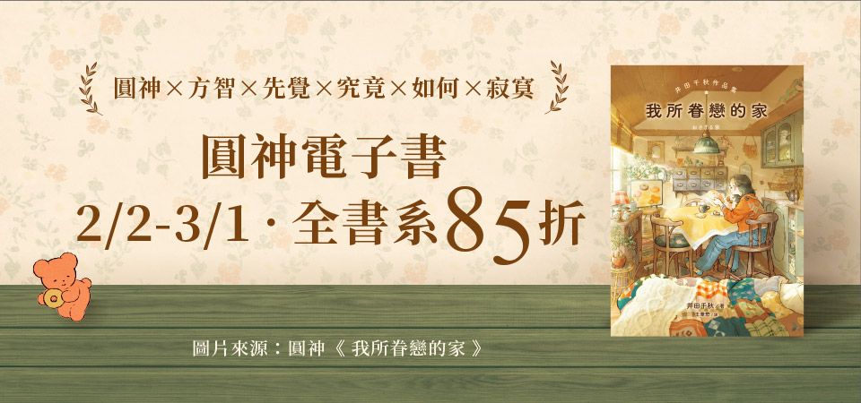 電子書-精選活動2-0301圓神全書系