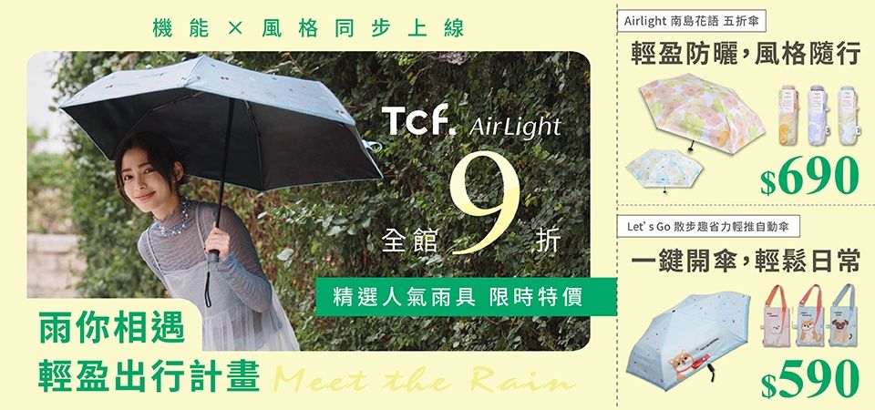 Tcf. 雨你相遇 輕盈出行計畫9折